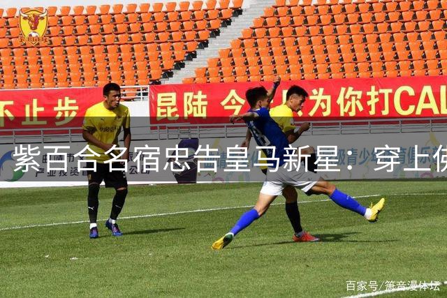 紫百合名宿忠告皇马新星：穿上佛罗伦萨战袍就该为球队而战